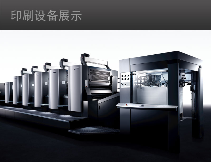 海德堡五色对开印刷机：上海印刷厂行业内专业的印刷公司都有的设备。